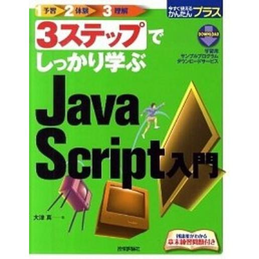 ３ステップでしっかり学ぶＪａｖａＳｃｒｉｐｔ入門/技術評論社/大津真（大型本） 中古