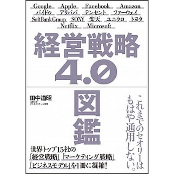 経営戦略４．０図鑑/ＳＢクリエイティブ/田中道昭（単行本） 中古