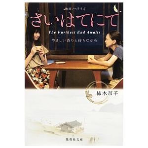 さいはてにて やさしい香りと待ちながら/集英社/柿木奈子（文庫） 中古