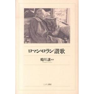 ロマン ロラン讃歌   /こぶし書房/蜷川譲