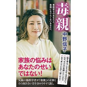 毒親 毒親育ちのあなたと毒親になりたくないあなたへ  /ポプラ社/中野信子（新書） 中古