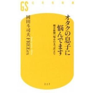 オタクの息子に悩んでます 朝日新聞「悩みのるつぼ」より  /幻冬舎/岡田斗司夫 (新書) 中古