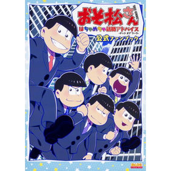 おそ松さんＴＨＥ　ＧＡＭＥはちゃめちゃ就職アドバイス-デッド　オア　ワーク-公式/ＫＡＤＯＫＡＷＡ　...