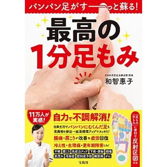 最高の１分足もみ パンパン足がすーっと蘇る！  /宝島社/和智惠子（単行本） 中古