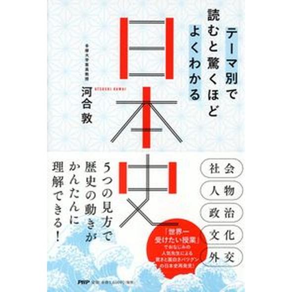 テーマ別で読むと驚くほどよくわかる日本史/ＰＨＰエディタ-ズ・グル-プ/河合敦（単行本） 中古