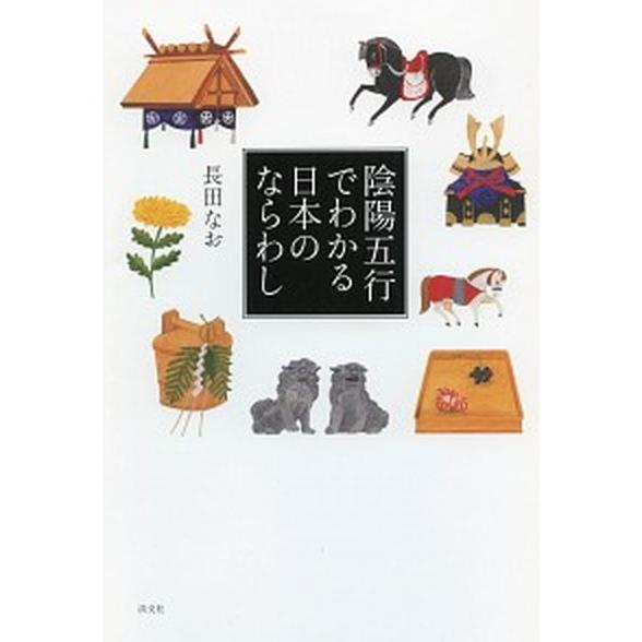 陰陽五行でわかる日本のならわし/淡交社/長田なお（単行本（ソフトカバー）） 中古
