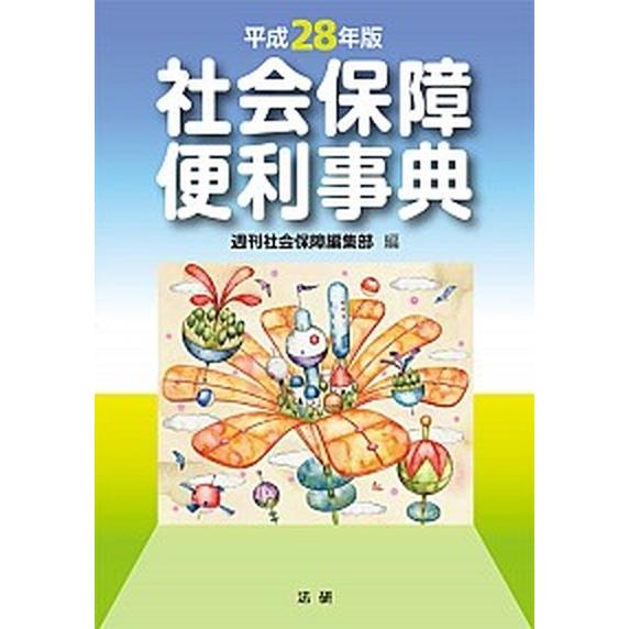 社会保障便利事典 平成２８年版/法研/週刊社会保障編集部（単行本） 中古