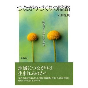 つながりづくりの隘路 地域社会は再生するのか/勁草書房/石田光規（単行本） 中古
