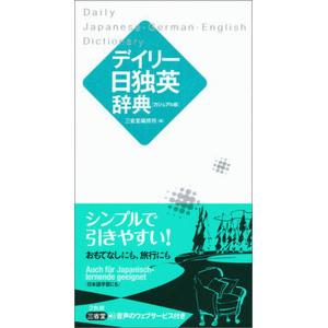 デイリー日独英辞典   カジュアル版/三省堂/三省堂編修所） 