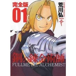 荒川弘 鋼の錬金術師 完全版 1 Comic タワーレコード Yahoo 店 通販 Yahoo ショッピング
