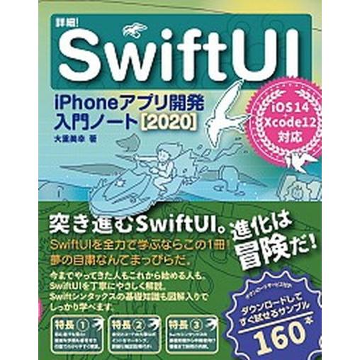 詳細！ＳｗｉｆｔＵＩ ｉＰｈｏｎｅアプリ開発入門ノート　ｉＯＳ１４＋Ｘｃ ２０２０/ソ-テック社/大...