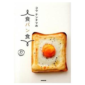 コウケンテツの食パン食   /ＮＨＫ出版/コウケンテツ (単行本（ソフトカバー）) 中古