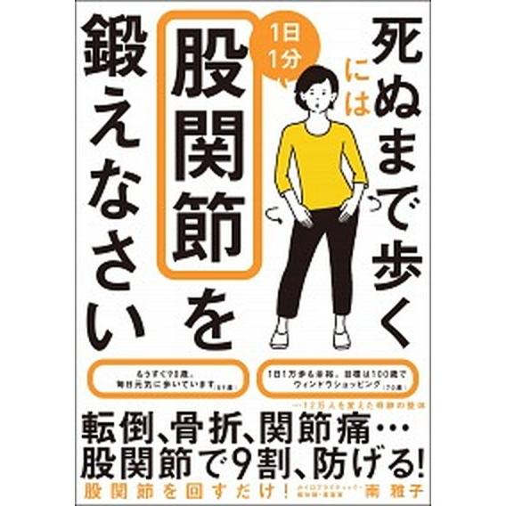死ぬまで歩くには１日１分股関節を鍛えなさい/ＳＢクリエイティブ/南雅子（単行本） 中古