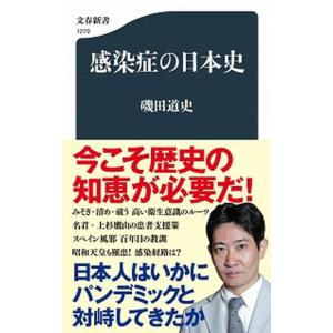 感染症の日本史/文藝春秋/磯田道史（新書） 中古