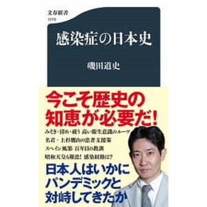 感染症の日本史   /文藝春秋/磯田道史 (新書) 中古
