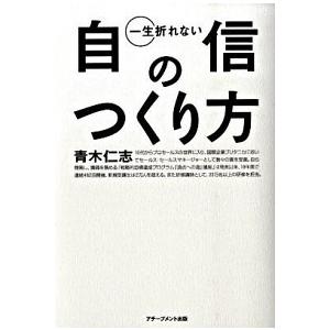 一生折れない自信のつくり方/アチ-ブメント出版/青木仁志（単行本（ソフトカバー）） 中古