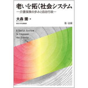 老いを拓く社会システム 介護保険の歩みと自治行政  /第一法規出版/大森彌（単行本） 中古