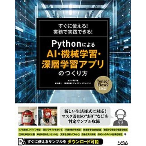 ＰｙｔｈｏｎによるＡＩ・機械学習・深層学習アプリのつくり方 すぐに使える！業務で実践できる！　Ｔｅｎ...