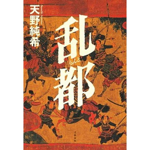 乱都  /文藝春秋/天野純希 (単行本) 中古 