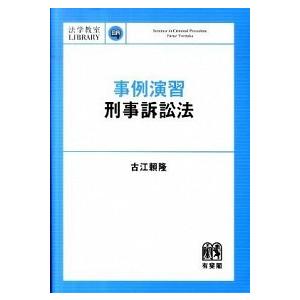 事例演習刑事訴訟法/有斐閣/古江頼隆（単行本（ソフトカバー）） 中古