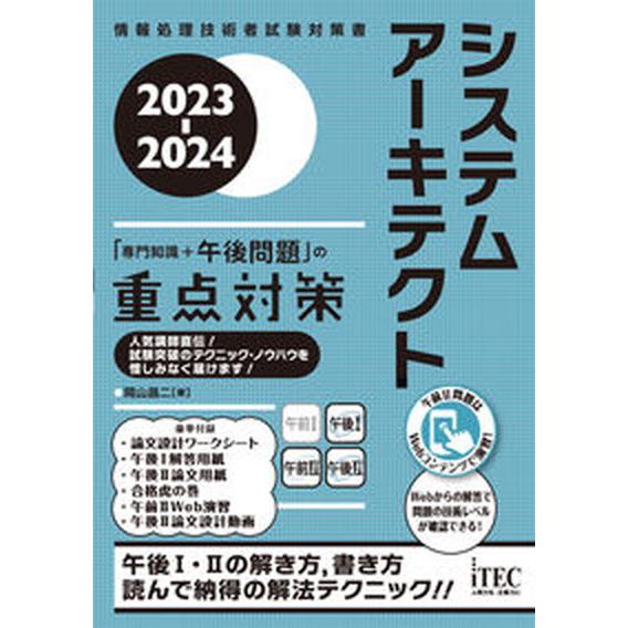 システムアーキテクト「専門知識＋午後問題」の重点対策 情報処理技術者試験対策書 ２０２３-２０２４/...