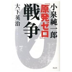 小泉純一郎戦争   /青志社/大下英治