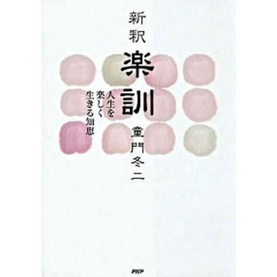 新釈楽訓 人生を楽しく生きる知恵/ＰＨＰ研究所/童門冬二（単行本（ソフトカバー）） 中古