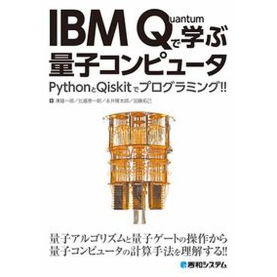 ＩＢＭ　Ｑｕａｎｔｕｍで学ぶ量子コンピュータ ＰｙｔｈｏｎとＱｉｓｋｉｔでプログラミング！！/秀和シ...