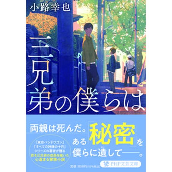 三兄弟の僕らは/ＰＨＰ研究所/小路幸也（文庫） 中古