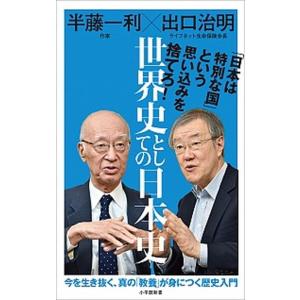 世界史としての日本史   /小学館/半藤一利（単行本）