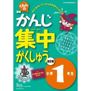 くもん かんじ集中 学習 小学1年 改訂版 中古の買取情報