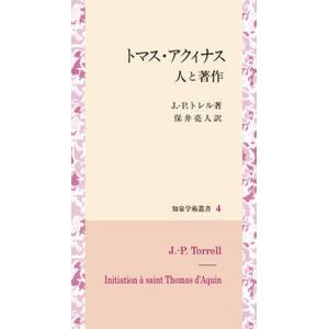 トマス アクィナス人と著作   /知泉書館/ジャン ピエール トレル 中古