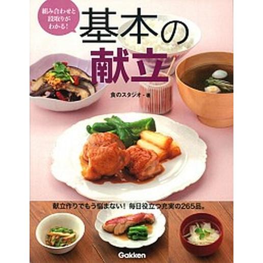 基本の献立 組み合わせと段取りがわかる！/学研パブリッシング/食のスタジオ（単行本） 中古