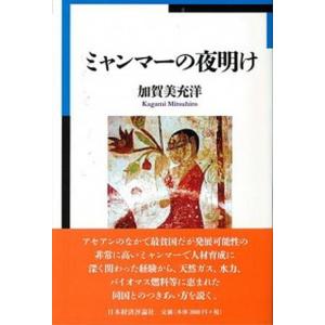 ミャンマ-の夜明け   /日本経済評論社/加賀美充洋 
