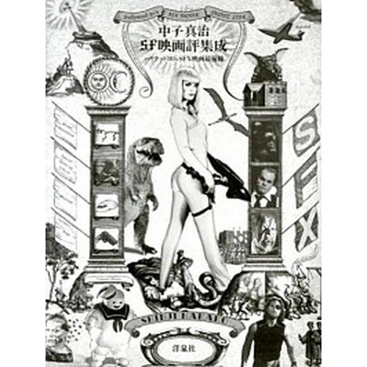 中子真治ＳＦ映画評集成 ハリウッド８０’ｓ　ＳＦＸ映画最前線/洋泉社/中子真治（単行本（ソフトカバー...