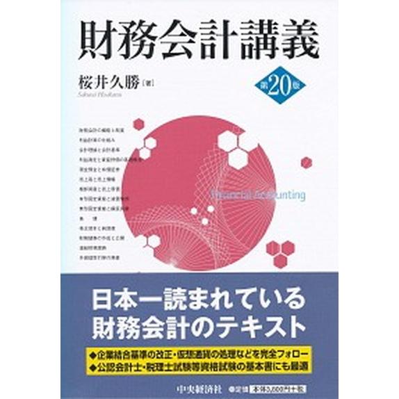 財務会計講義 第２０版/中央経済社/桜井久勝（単行本） 中古  