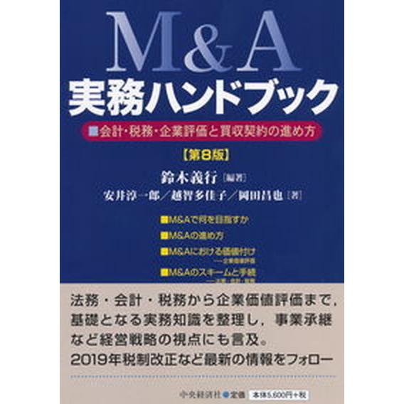 Ｍ＆Ａ実務ハンドブック 会計・税務・企業評価と買収契約の進め方 第８版/中央経済社/鈴木義行（単行本...