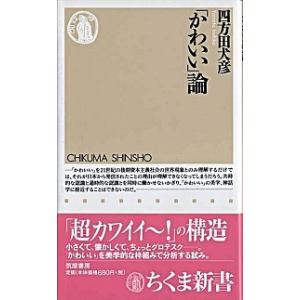 「かわいい」論   /筑摩書房/四方田犬彦 (新書) 中古