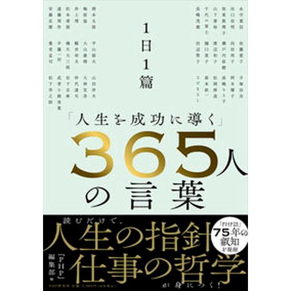 １日１篇「人生を成功に導く」３６５人の言葉/ＰＨＰエディタ-ズ・グル-プ/『ＰＨＰ』編集部（単行本（...