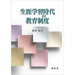 生涯学習時代の教育制度   /樹村房/梨本加菜） 