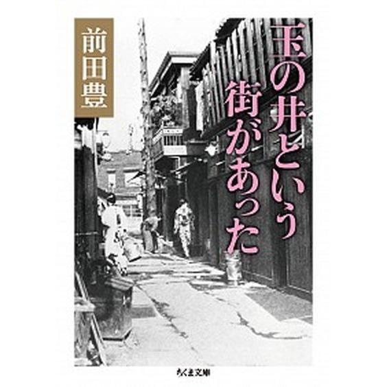 玉の井という街があった/筑摩書房/前田豊（文庫） 中古