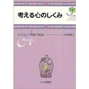 考える心のしくみ カナリア学園の物語  /北大路書房/三宮真智子  中古