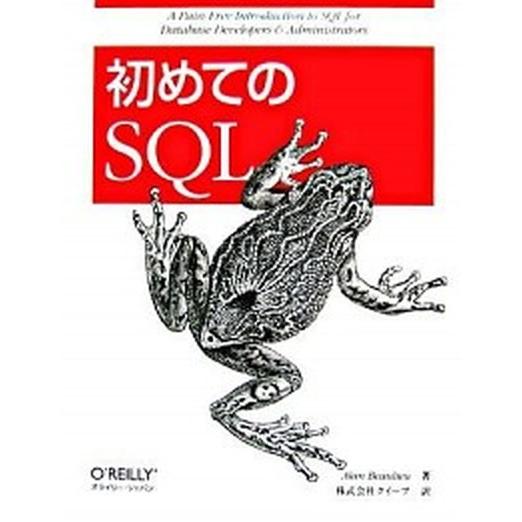 初めてのＳＱＬ/オライリ-・ジャパン/アラン・ブ-ル-（単行本） 中古