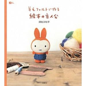 羊毛フェルトで作る絵本の主人公/白泉社/須佐沙知子（単行本） 中古