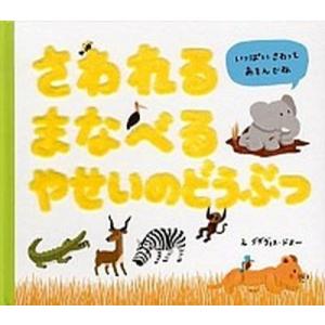 さわれるまなべるやせいのどうぶつ   /パイインタ-ナショナル/グザビエ・ドゥヌ
