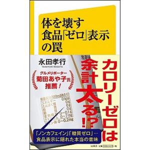 体を壊す食品「ゼロ」表示の罠/ＳＢクリエイティブ/永田孝行（新書） 中古