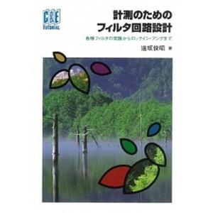 計測のためのフィルタ回路設計 各種フィルタの実践からロックイン アンプまで  /CQ出版/遠坂俊昭