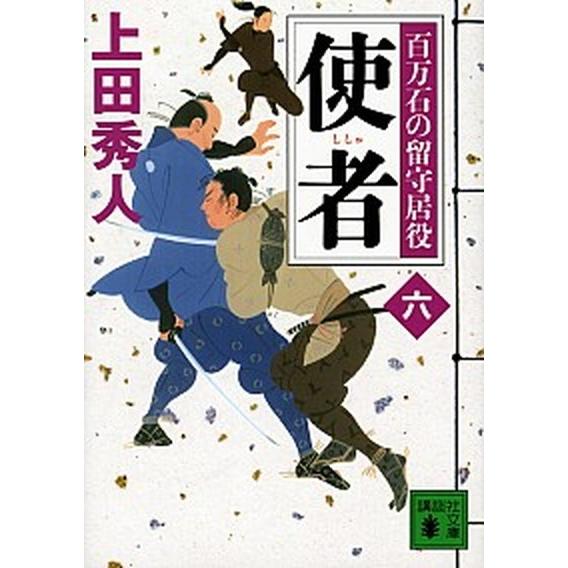 使者 百万石の留守居役６/講談社/上田秀人（文庫） 中古