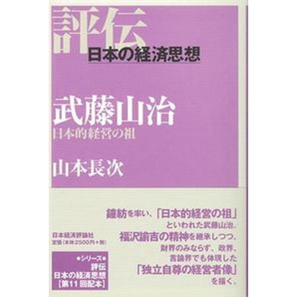 武藤山治 日本的経営の祖/日本経済評論社/山本長次（単行本） 中古