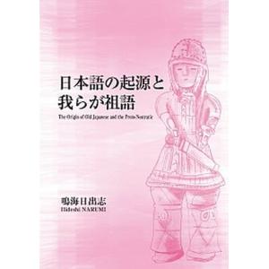 日本語の起源と我らが祖語   /中西出版/鳴海日出志（単行本（ソフトカバー））